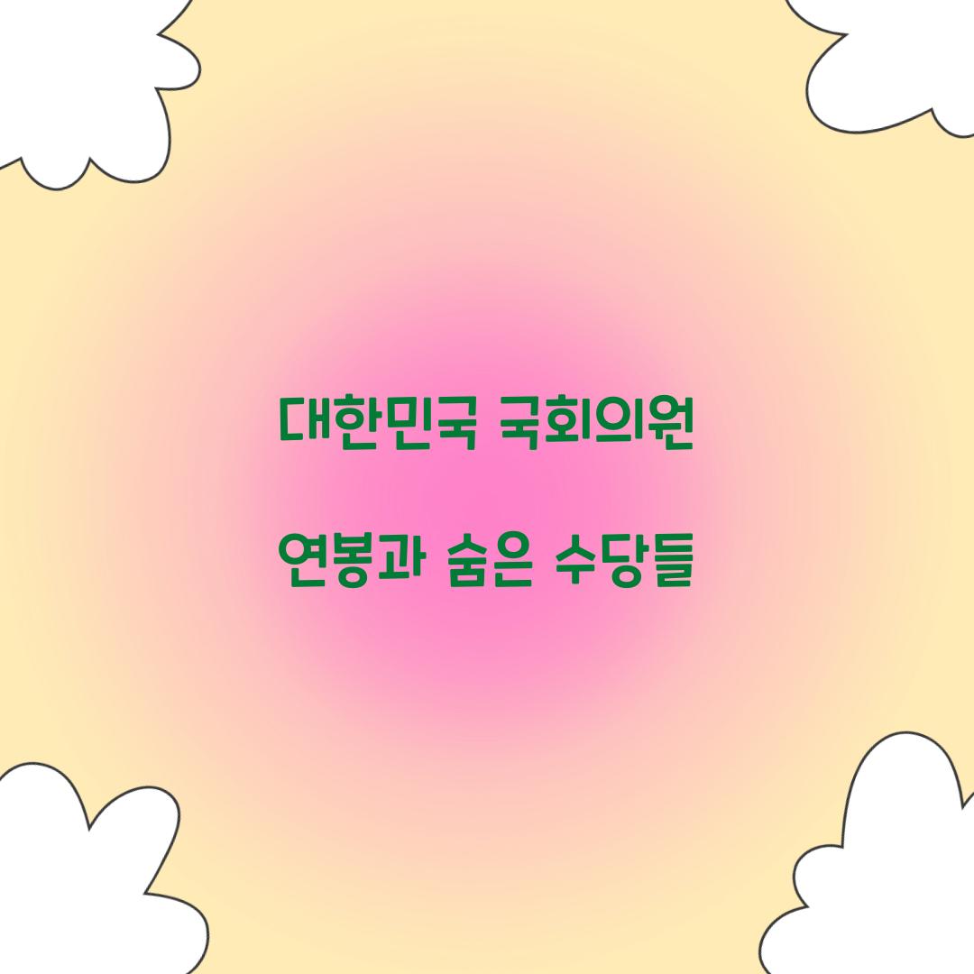 대한민국 국회의원 연봉