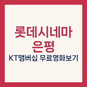 롯데시네마 은평