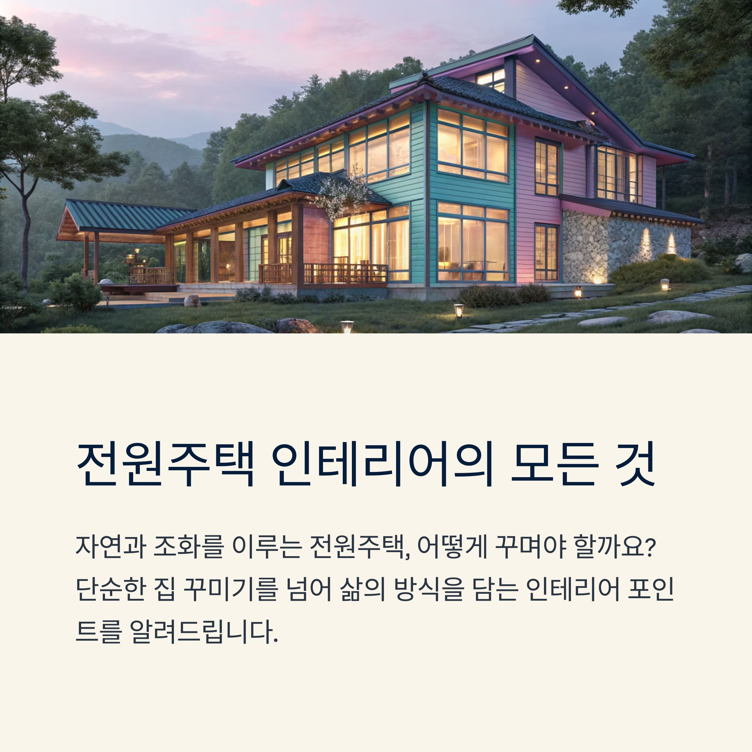 전원주택 인테리어 포인트 정리
