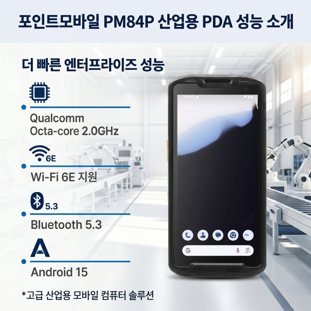 포인트모바일, PM84P, 산업용PDA, 물류PDA, 안드로이드PDA, 바코드스캐너, 물류단말기, 산업용모바일컴퓨터, 재고관리PDA, WMS