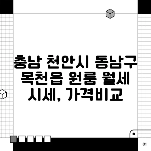 충남 천안시 동남구 목천읍 원룸 월세 시세, 가격비교