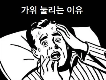 가위 눌리는 이유