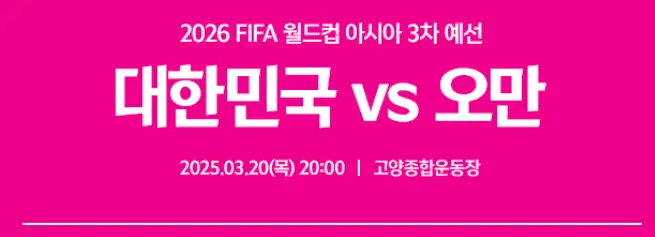 대한민국 vs 오만 축구 예매 가격