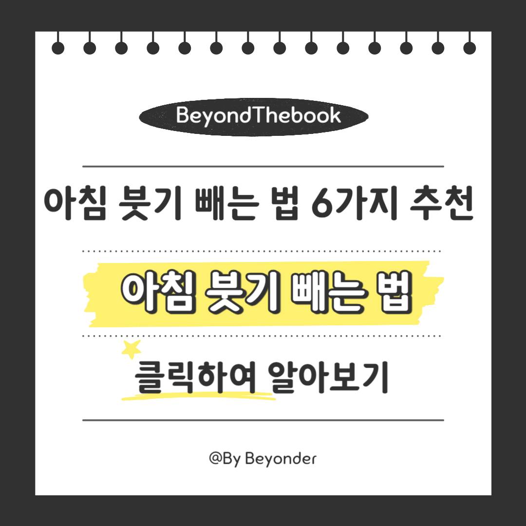 아침 붓기 빼는 법