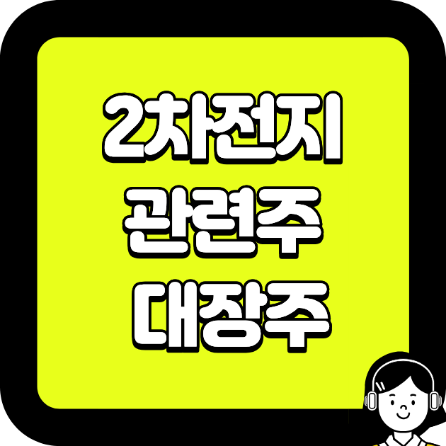 2차전지 관련주 대장주