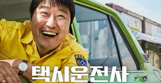 영화 택시운전사 포스터