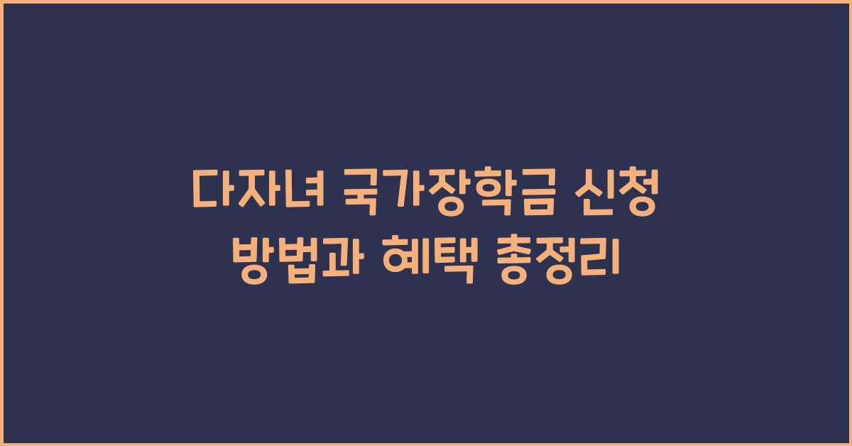 다자녀 국가장학금