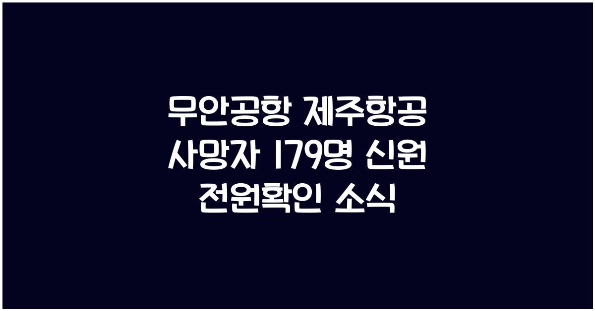무안공항 제주항공 사망자 179명 신원 전원확인