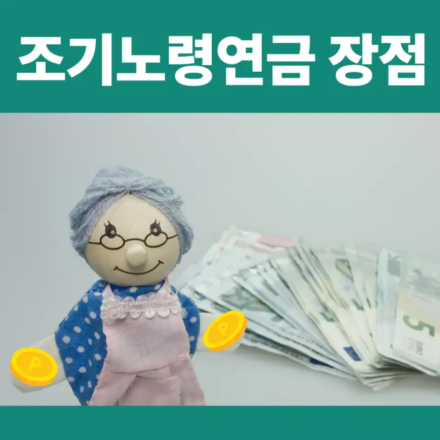 조기노령연금 진짜 손해일까? 장점 알아보기