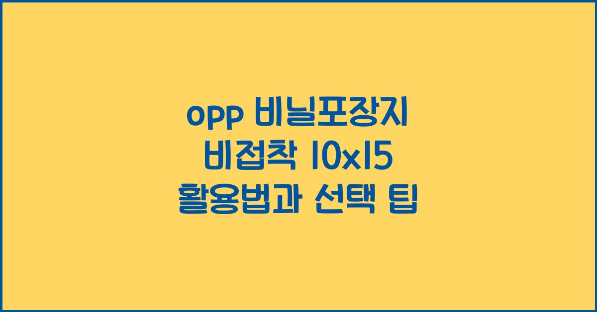 opp 비닐포장지 비접착 10x15