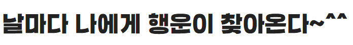 학교안심 지우개 서체