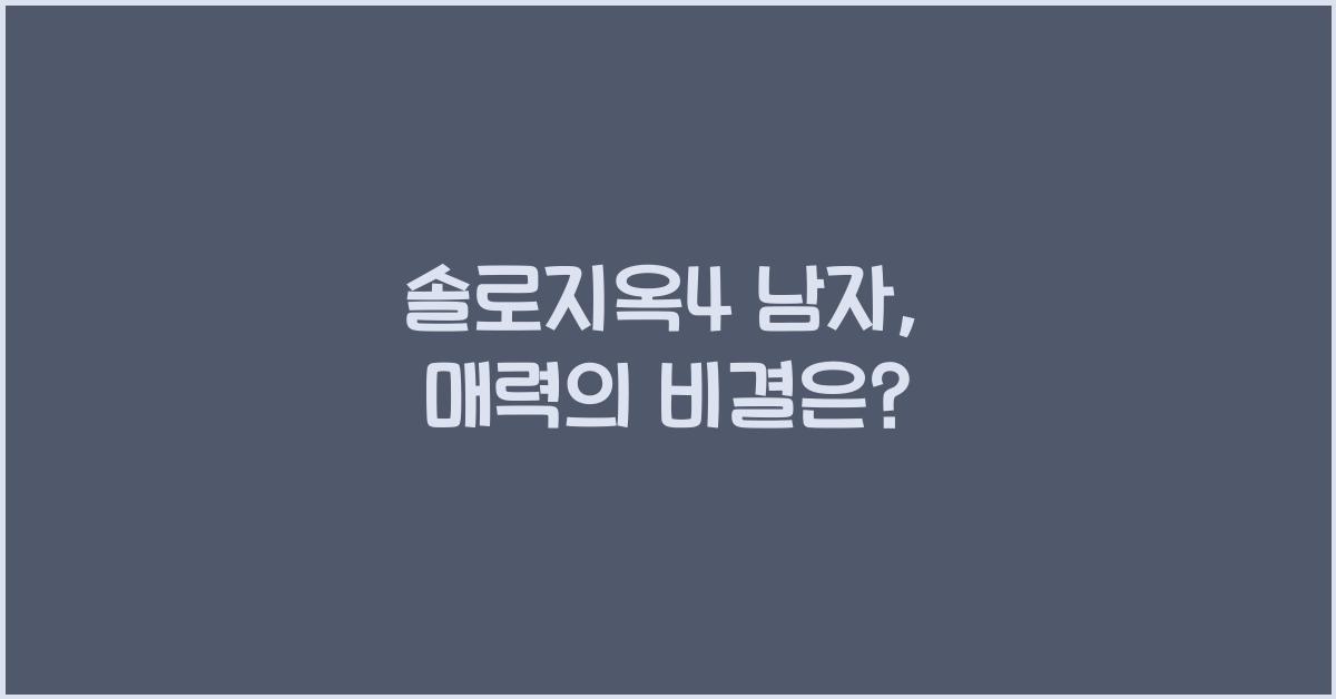 솔로지옥4 남자