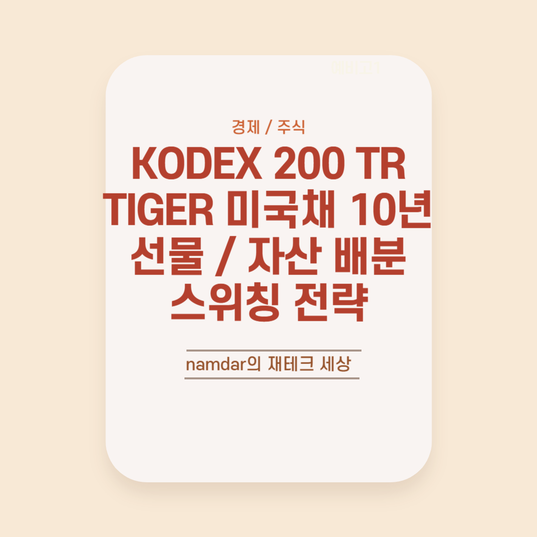 KODEX 200 TR과 TIGER 미국채 10년 선물 / 한국 주식과 미국 국채 자산 배분, 스위칭 전략
