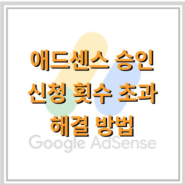 애드센스-승인-거부-신청-횟수-초과-해결-방법