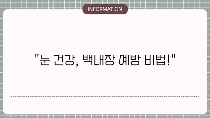 백내장 예방에 효과적인 안약: 최신 성분 분석