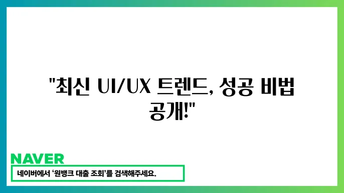사용자 경험 향상을 위한 방법론