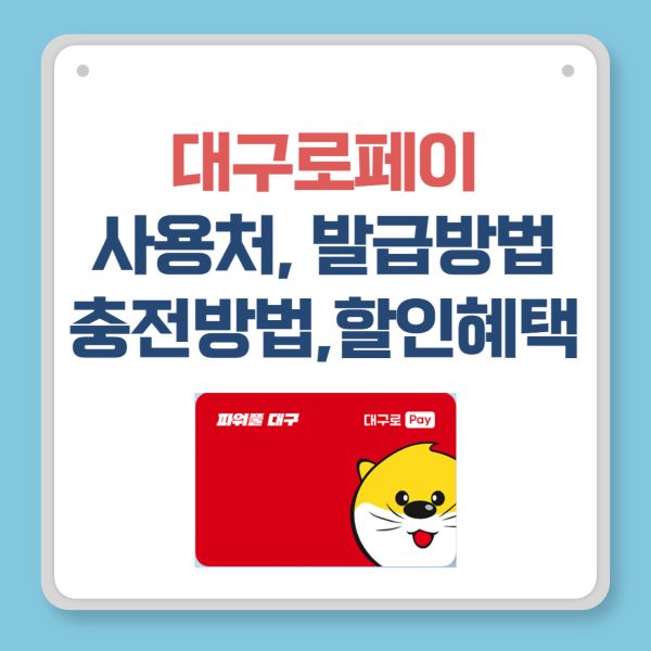 대구로페이 사용처, 발급방법, 충전방법,할인 혜택