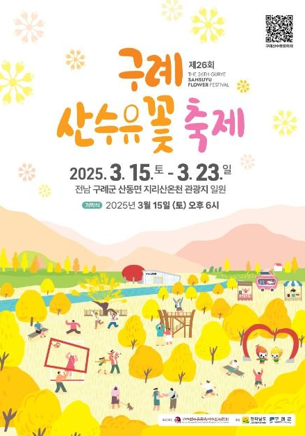 구례산수유꽃축제 포스터