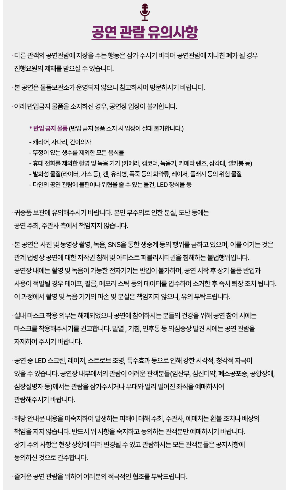 조용필 서울 콘서트 2023 공연 관람 유의사항