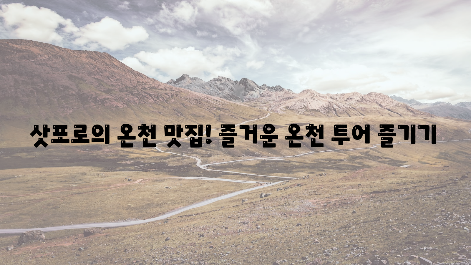 삿포로, 온천, 맛집