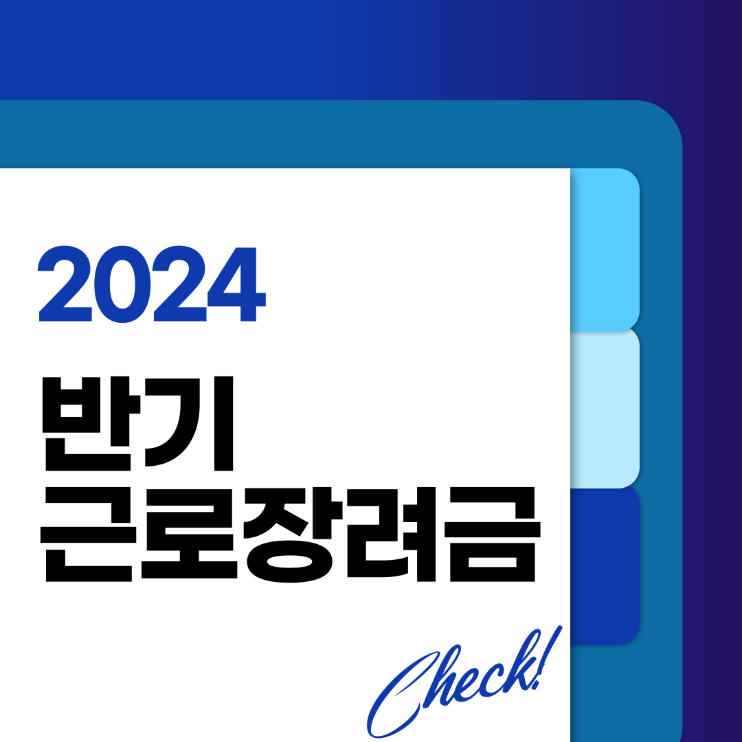 반기 근로장려금 지급일 6월 27일 확정 바로가기