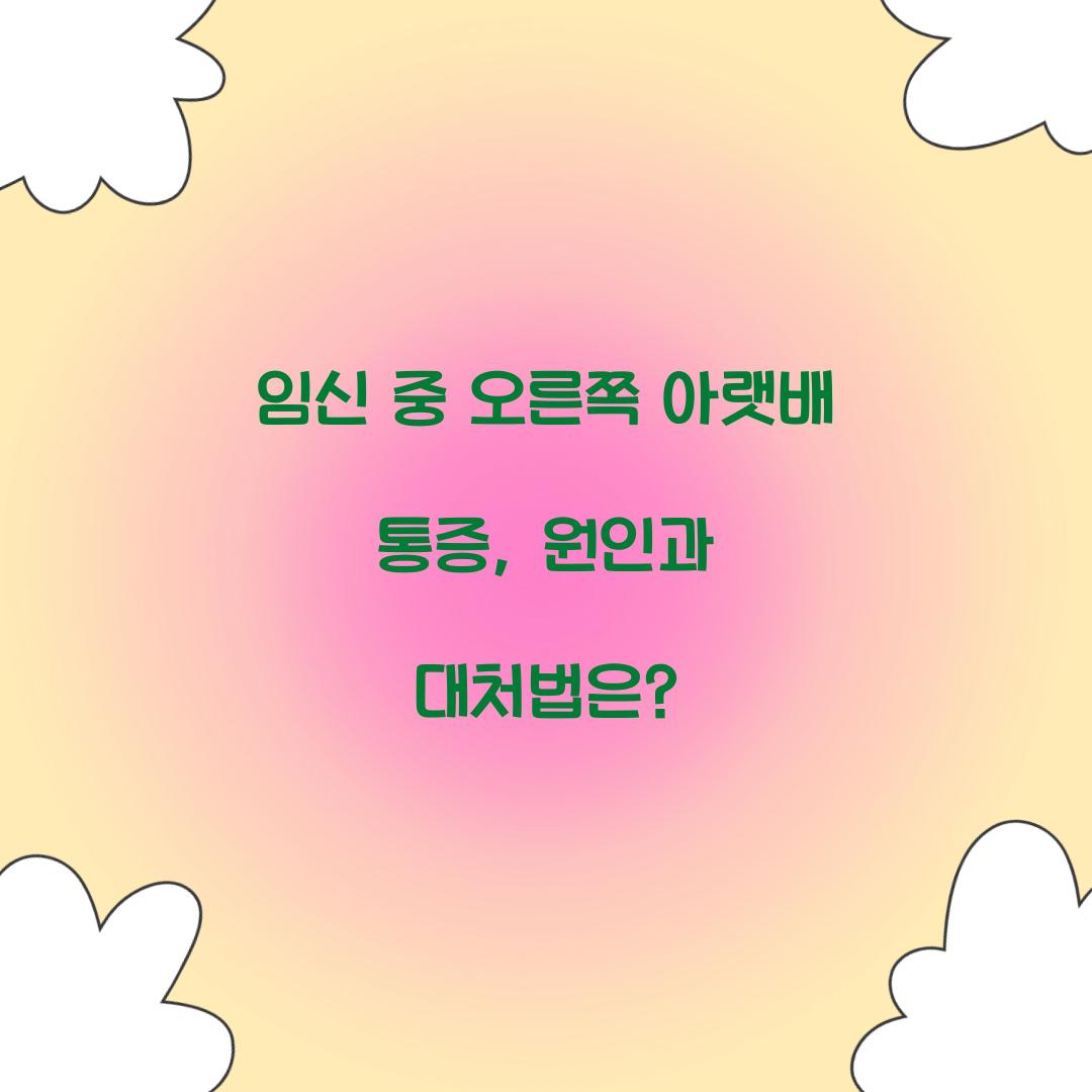 임신 중 오른쪽 아랫배 통증