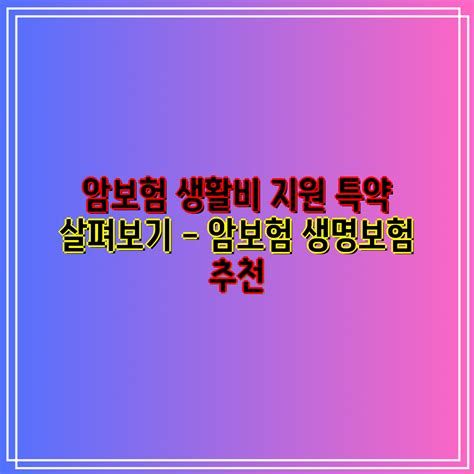 여성 암 보험 비교