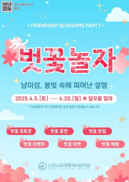 2025 남이섬 벚꽃축제 ! 남이섬 벗(友)꽃놀자, 벚꽃으로 물든 우정의 시간!!
