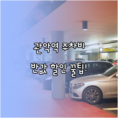 관악역 환승주차장 요금 정보와 경차 ..