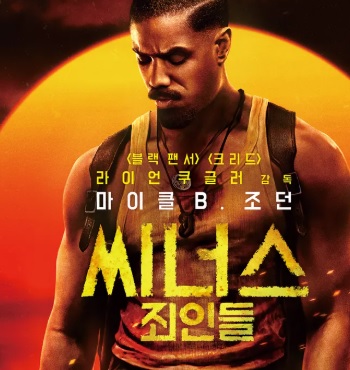 씨너스 죄인들 기본정보 줄거리 등장인물 출연진 분석 우려 라이언 쿠글러 원작