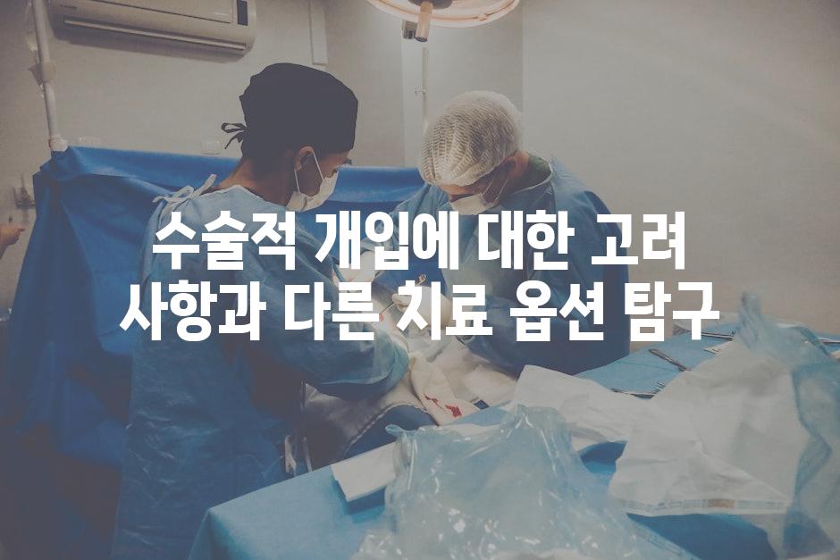 수술적 개입에 대한 고려 사항과 다른 치료 옵션 탐구
