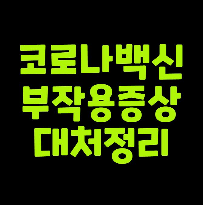 코로나 백신 부작용 증상과 대처 정리