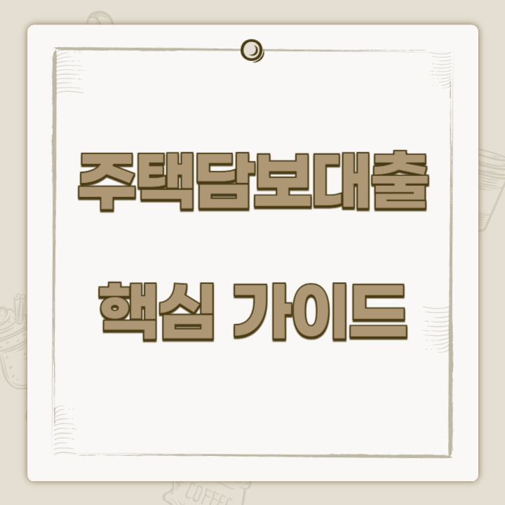 주택담보대출 핵심가이드