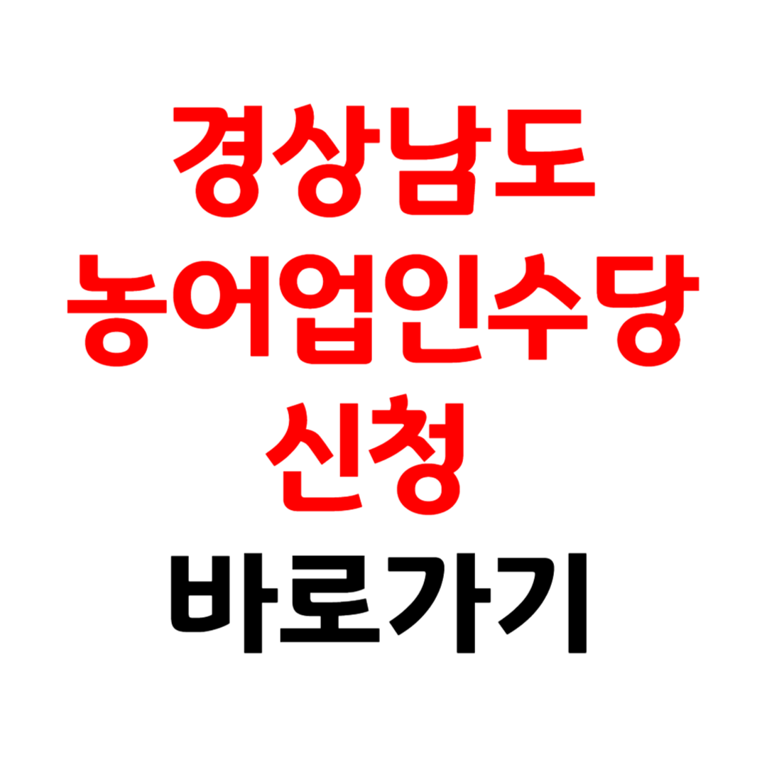 경상남도 농어업인 수당 신청