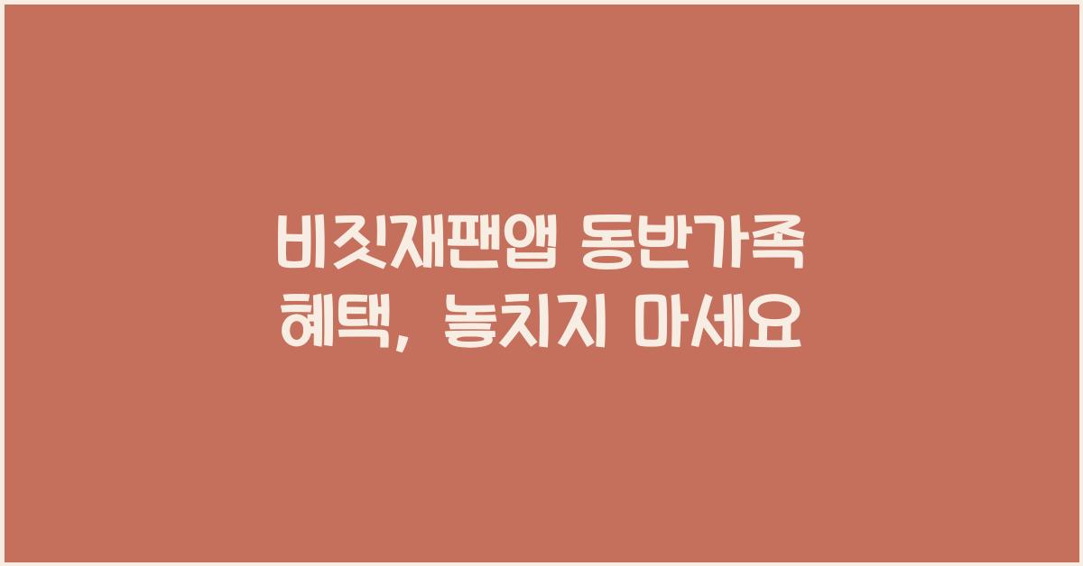 비짓재팬앱 동반가족