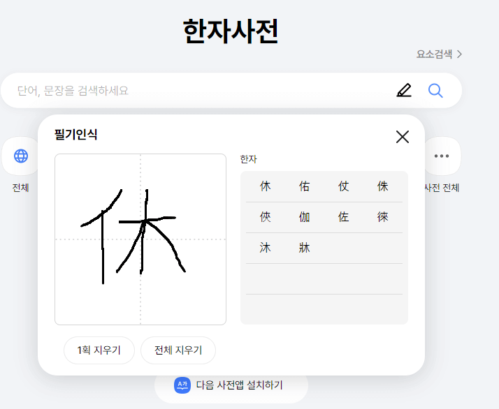 한자사전-필기인식