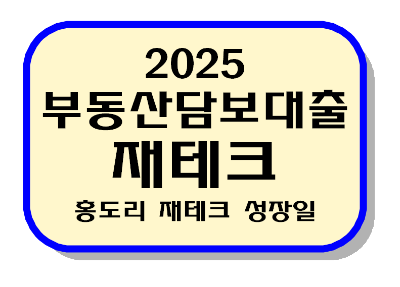2025 부동산 담보대출 텍스트 이미지