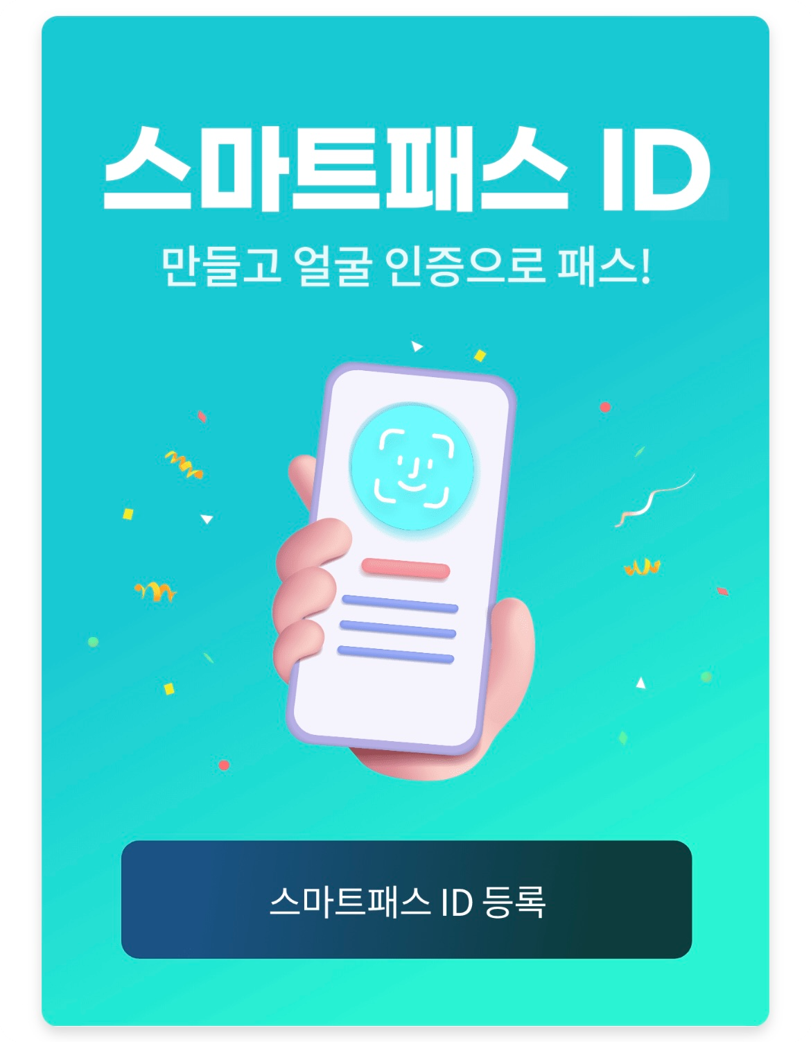 인천공항 스마트패스 등록