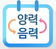 음력양력 변환앱 다운로드