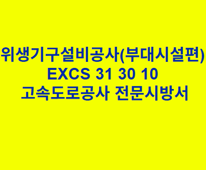 위생기구설비공사(부대시설편) EXCS 31 30 10 한국고속도로공사 전문 시방서