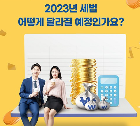 2023년달라지는-세법개정안