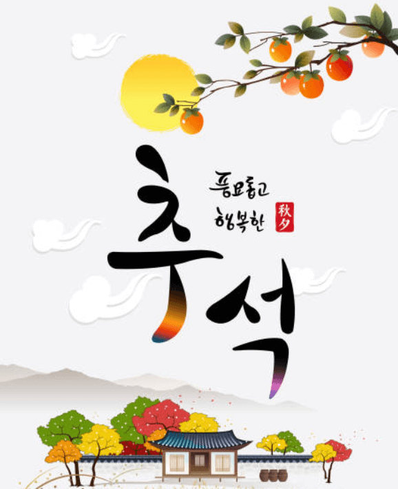 추석 인사말