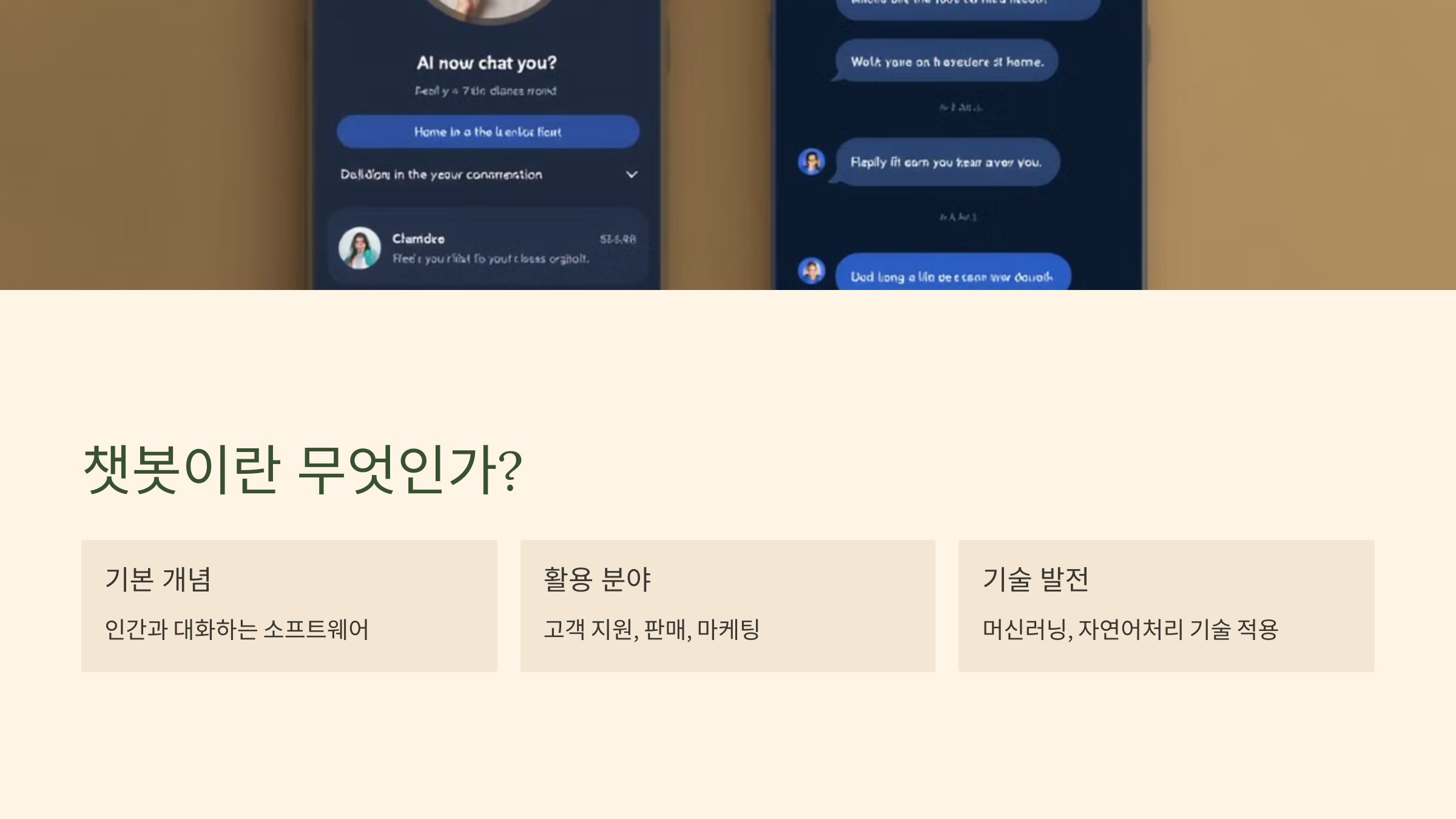 챗봇이란 무엇인가