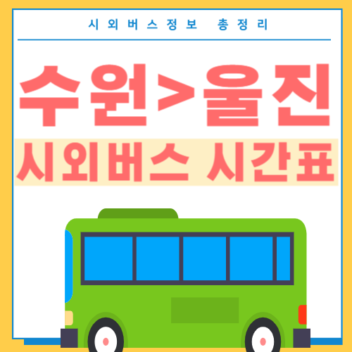 수원에서 울진 고속버스 시간표 썸네일