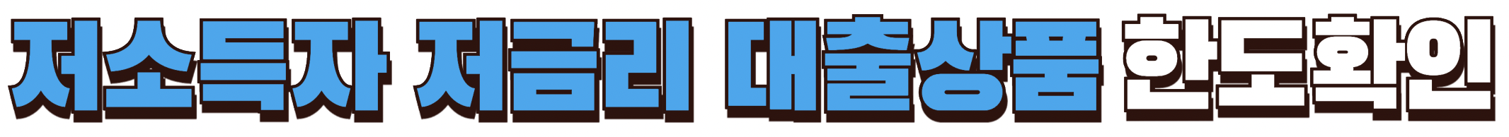 저소득자 저금리 대출상품 한도확인