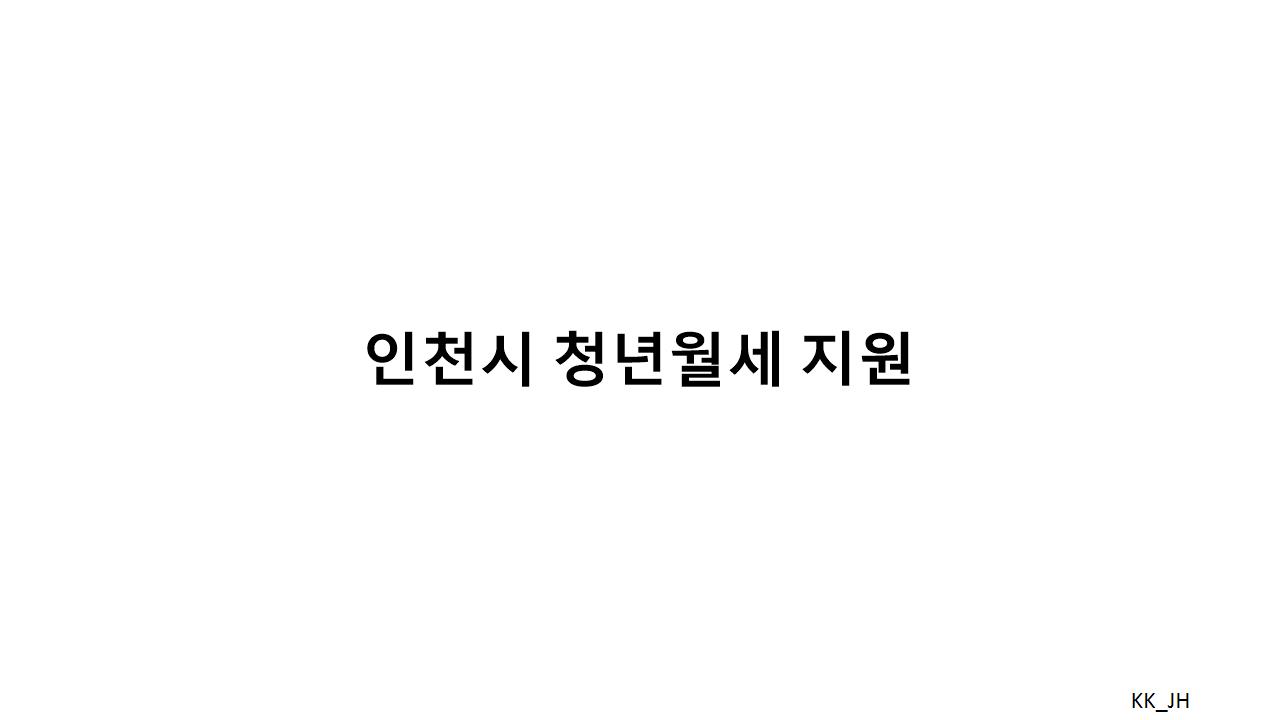 월 최대 20만원 지원, 신청방법과 제출 서류 안내