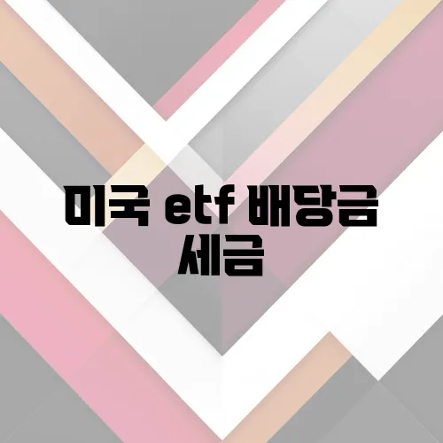 미국 etf 배당금 세금