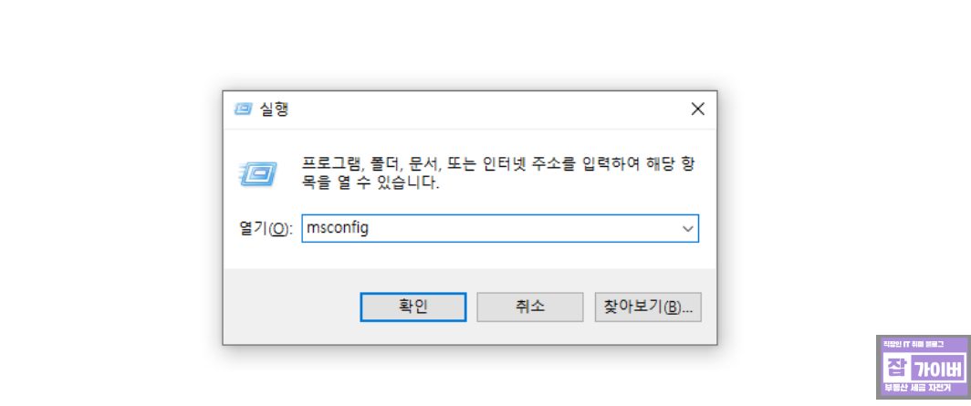 윈도우에서 msconfig를 실행해 시스템 구성(부팅 옵션)을 확인하는 화면