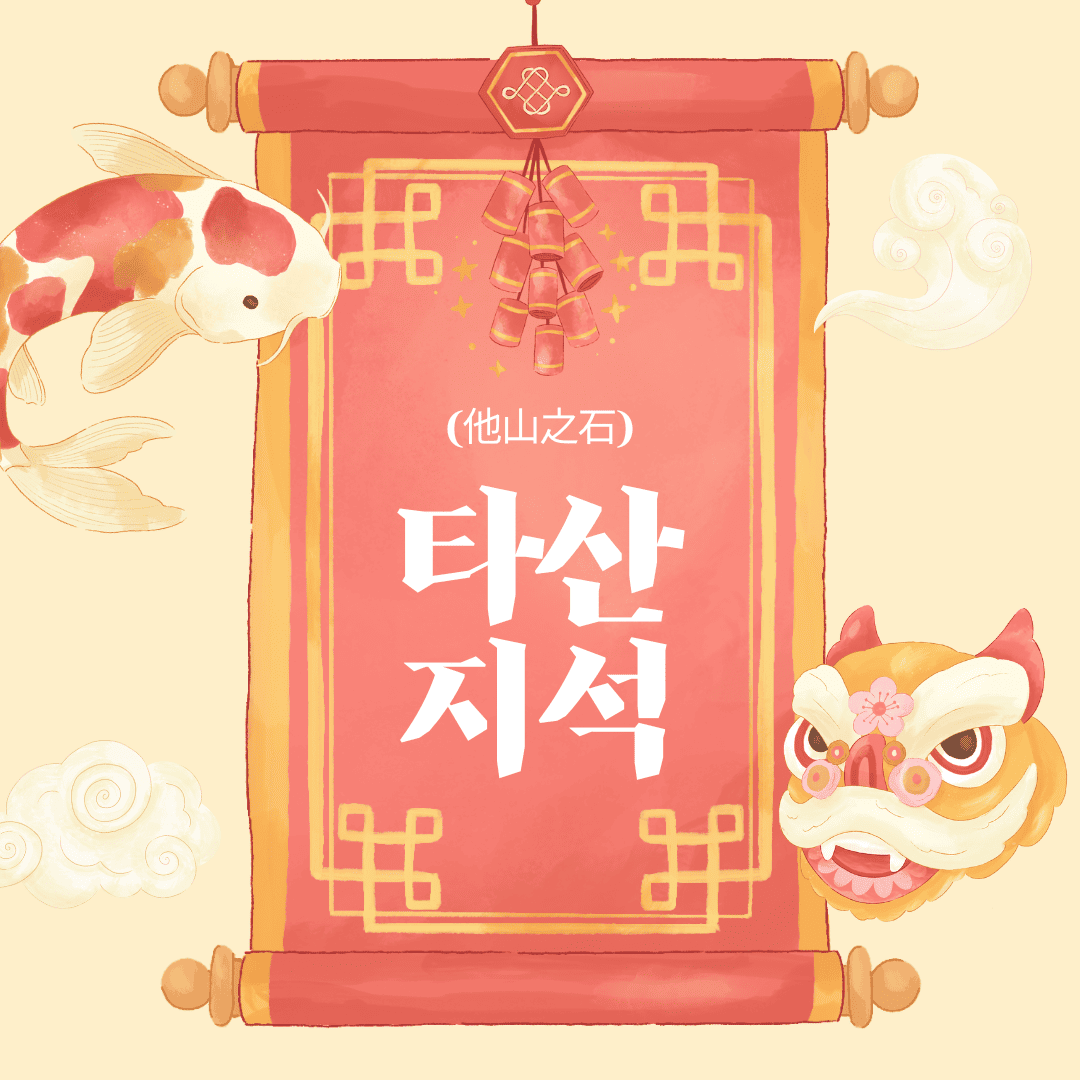 타산지석