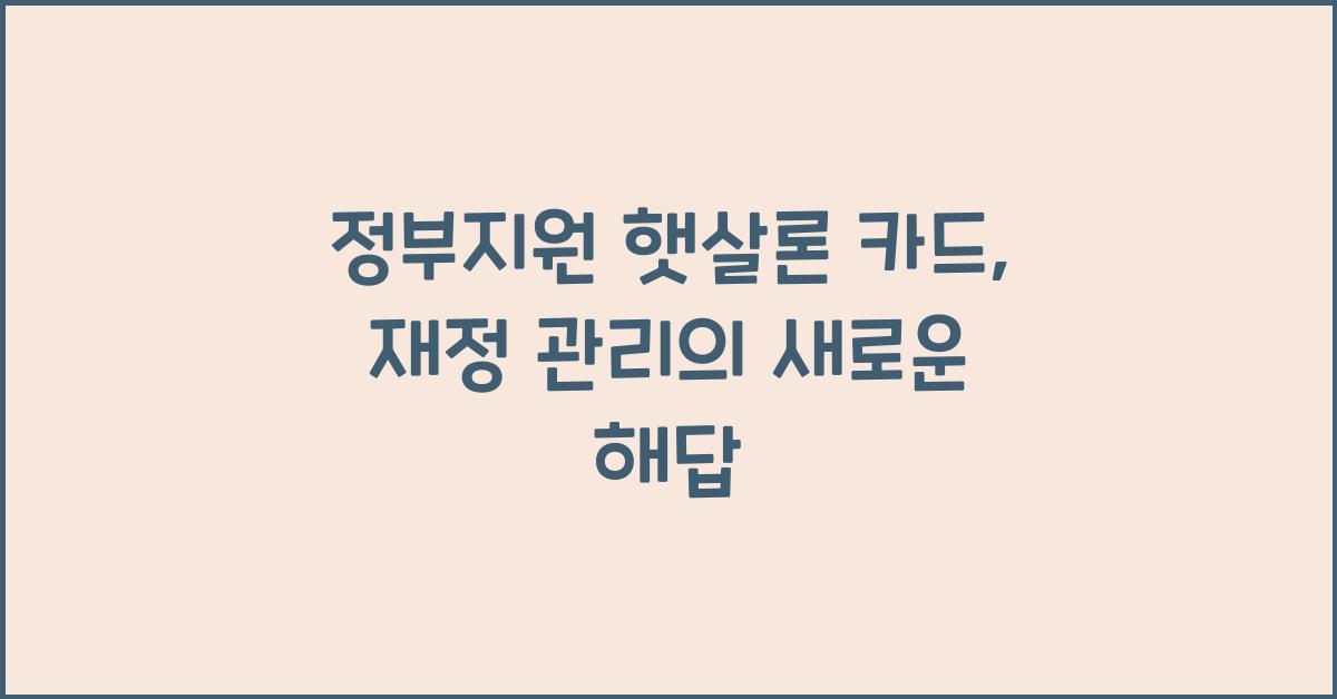 정부지원 햇살론 카드